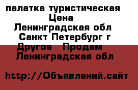 палатка туристическая Tramp  › Цена ­ 5 000 - Ленинградская обл., Санкт-Петербург г. Другое » Продам   . Ленинградская обл.